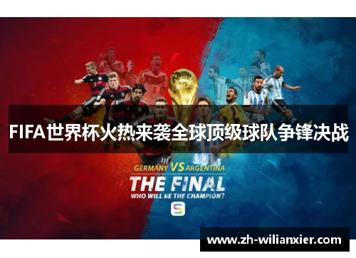 FIFA世界杯火热来袭全球顶级球队争锋决战