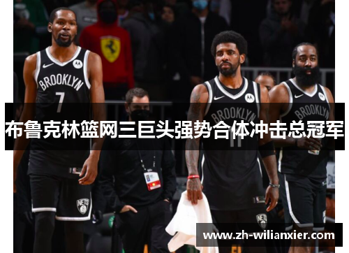 布鲁克林篮网三巨头强势合体冲击总冠军