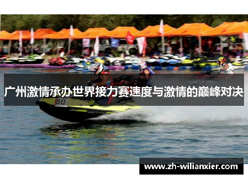 广州激情承办世界接力赛速度与激情的巅峰对决