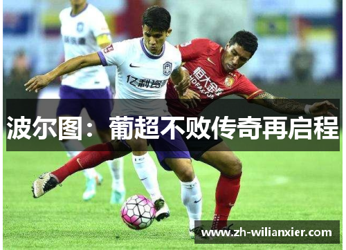 波尔图：葡超不败传奇再启程