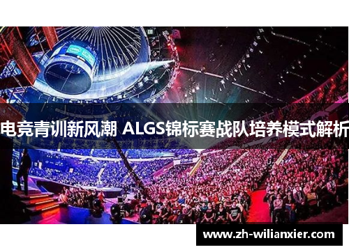 电竞青训新风潮 ALGS锦标赛战队培养模式解析