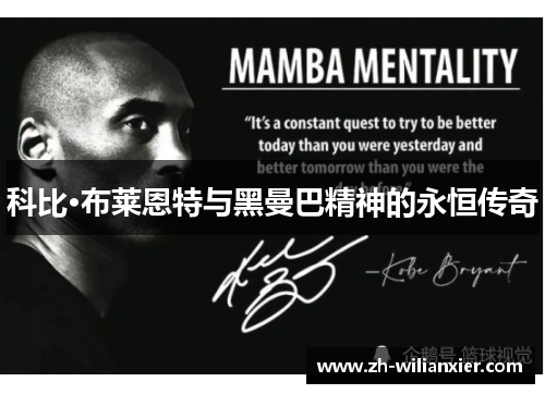 科比·布莱恩特与黑曼巴精神的永恒传奇