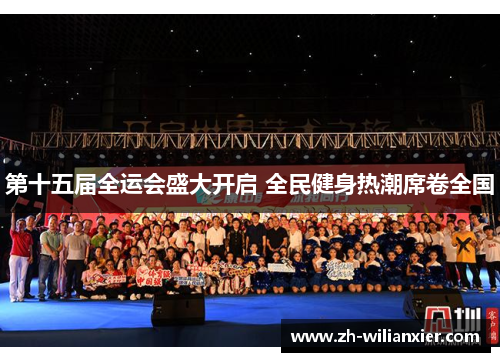 第十五届全运会盛大开启 全民健身热潮席卷全国