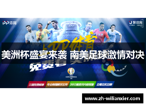 美洲杯盛宴来袭 南美足球激情对决