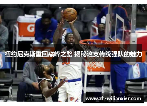 纽约尼克斯重回巅峰之路 揭秘这支传统强队的魅力