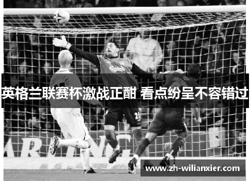 英格兰联赛杯激战正酣 看点纷呈不容错过