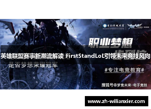 英雄联盟赛事新潮流解读 FirstStandLoL引领未来竞技风向