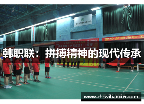 韩职联：拼搏精神的现代传承