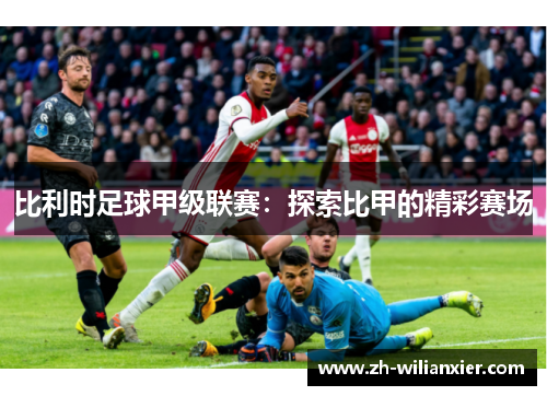 比利时足球甲级联赛：探索比甲的精彩赛场