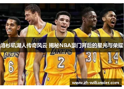 洛杉矶湖人传奇风云 揭秘NBA豪门背后的星光与荣耀