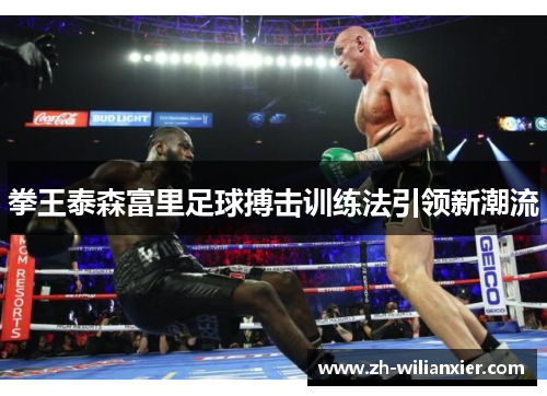 拳王泰森富里足球搏击训练法引领新潮流