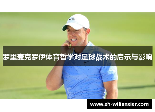 罗里麦克罗伊体育哲学对足球战术的启示与影响