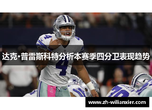 达克·普雷斯科特分析本赛季四分卫表现趋势
