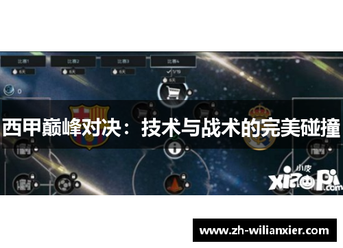 西甲巅峰对决：技术与战术的完美碰撞