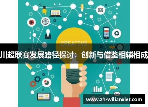川超联赛发展路径探讨：创新与借鉴相辅相成