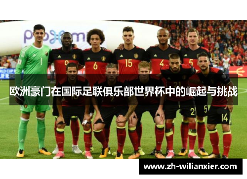 欧洲豪门在国际足联俱乐部世界杯中的崛起与挑战