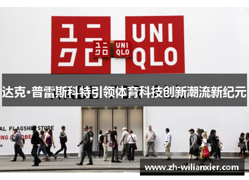 达克·普雷斯科特引领体育科技创新潮流新纪元