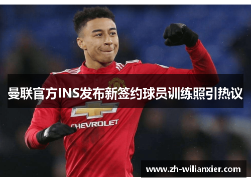 曼联官方INS发布新签约球员训练照引热议