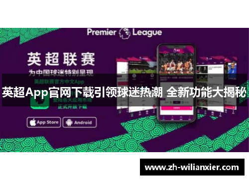 英超App官网下载引领球迷热潮 全新功能大揭秘