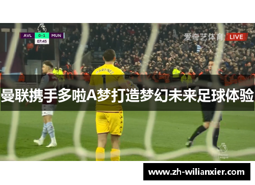 曼联携手多啦A梦打造梦幻未来足球体验