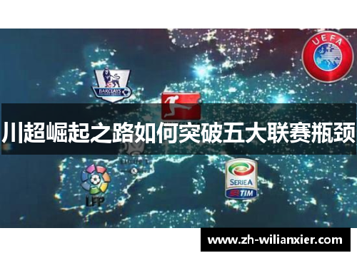 川超崛起之路如何突破五大联赛瓶颈