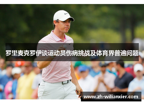 罗里麦克罗伊谈运动员伤病挑战及体育界普遍问题
