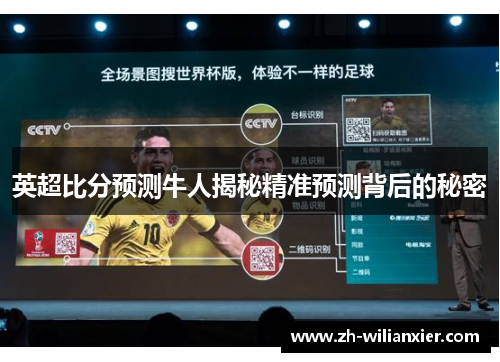英超比分预测牛人揭秘精准预测背后的秘密