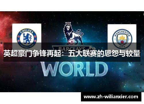 英超豪门争锋再起：五大联赛的恩怨与较量