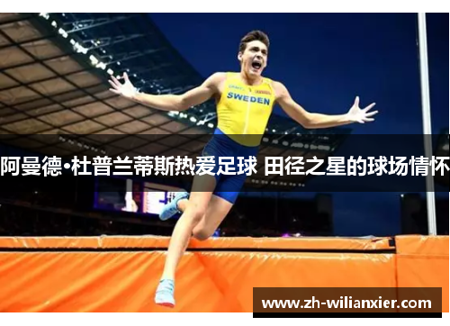 阿曼德·杜普兰蒂斯热爱足球 田径之星的球场情怀