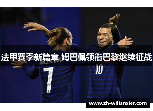 法甲赛季新篇章 姆巴佩领衔巴黎继续征战
