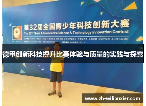 德甲创新科技提升比赛体验与质量的实践与探索