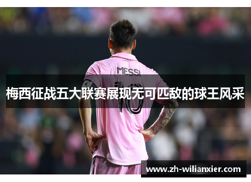 梅西征战五大联赛展现无可匹敌的球王风采