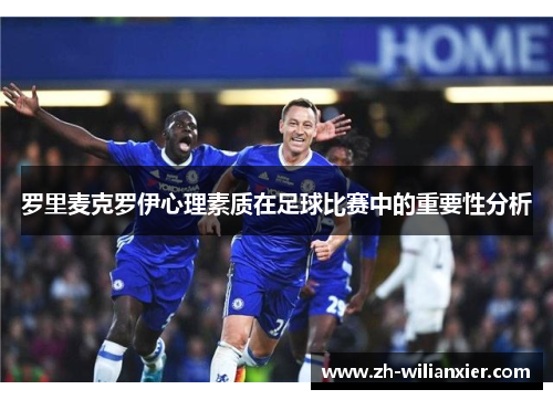 罗里麦克罗伊心理素质在足球比赛中的重要性分析