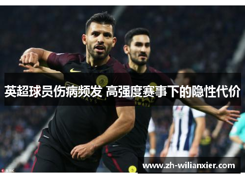 英超球员伤病频发 高强度赛事下的隐性代价
