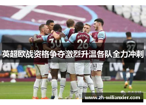 英超欧战资格争夺激烈升温各队全力冲刺