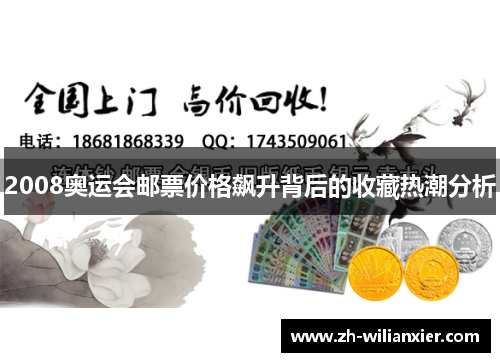 2008奥运会邮票价格飙升背后的收藏热潮分析