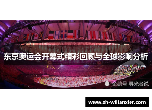 东京奥运会开幕式精彩回顾与全球影响分析