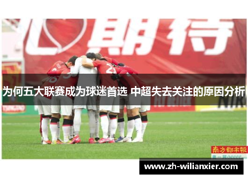 为何五大联赛成为球迷首选 中超失去关注的原因分析
