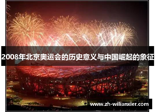 2008年北京奥运会的历史意义与中国崛起的象征
