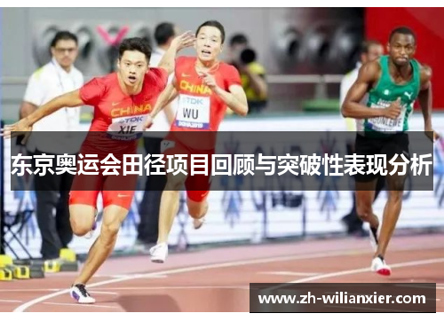东京奥运会田径项目回顾与突破性表现分析