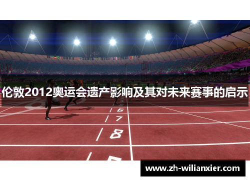 伦敦2012奥运会遗产影响及其对未来赛事的启示