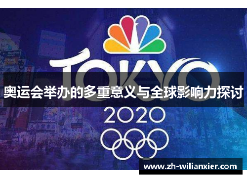 奥运会举办的多重意义与全球影响力探讨