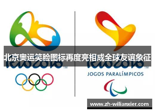 北京奥运笑脸图标再度亮相成全球友谊象征