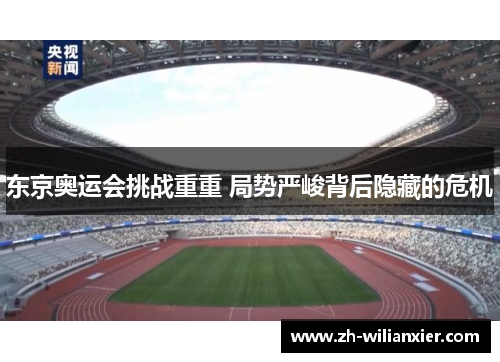 东京奥运会挑战重重 局势严峻背后隐藏的危机