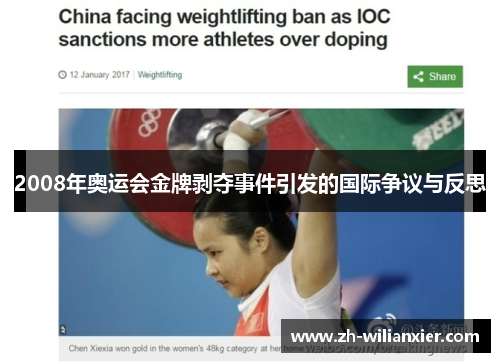 2008年奥运会金牌剥夺事件引发的国际争议与反思