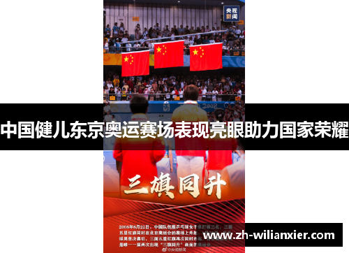 中国健儿东京奥运赛场表现亮眼助力国家荣耀