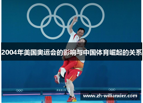 2004年美国奥运会的影响与中国体育崛起的关系