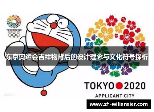 东京奥运会吉祥物背后的设计理念与文化符号探析