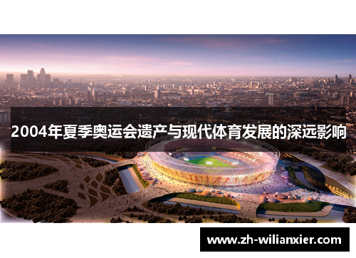 2004年夏季奥运会遗产与现代体育发展的深远影响