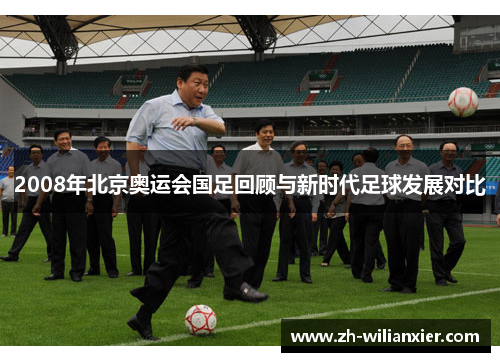 2008年北京奥运会国足回顾与新时代足球发展对比